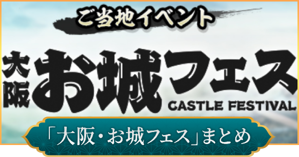 【信長の野望 出陣】大阪・お城フェスのイベント内容とおすすめ周辺スポット