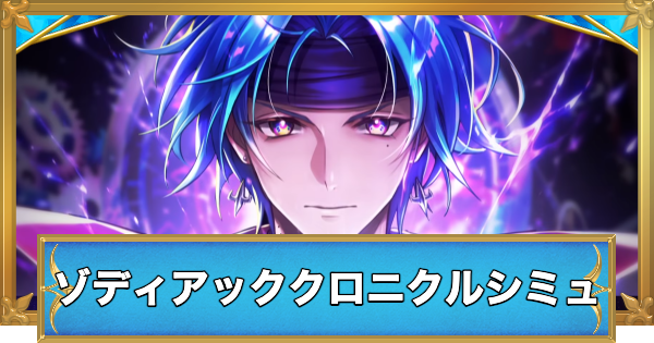 【白猫】ゾディアッククロニクルキャラガチャシミュレーター