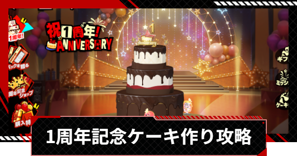 【ペルソナ5X】アニバーサリーケーキ作りイベント攻略 | ギフトはどれを選ぶ？【P5X】