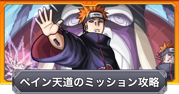 【モンスト】ペイン天道【超究極】のその他2体ミッション攻略