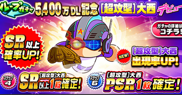 【パワプロアプリ】[超攻型]大西デビューガチャは引くべきか？【パワプロ】