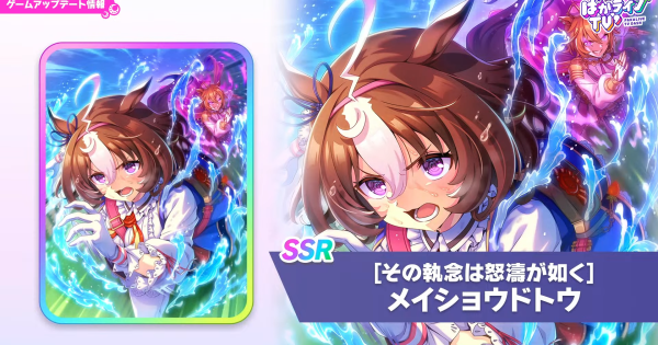 【ウマ娘】メイショウドトウ(SSRスタミナ)の評価とイベント