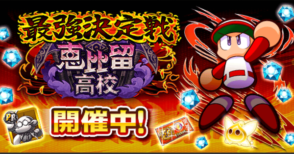 【パワプロアプリ】最強決定戦-恵比留強化編(2回目)の概要と報酬【パワプロ】