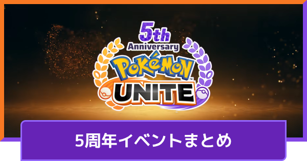 【ポケモンユナイト】5周年イベント情報まとめ【UNITE】