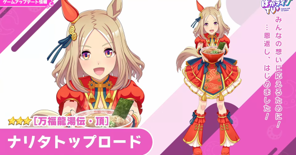 【ウマ娘】ナリタトップロード(ラーメン)の評価とイベント
