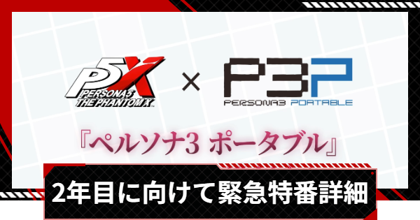 【ペルソナ5X】『P5X』2年目に向けた緊急特番まとめ【P5X】