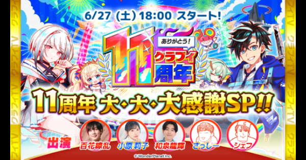 【クラフィ】クラフィTV 11周年メモリアルパーティー情報まとめ【クラッシュフィーバー】