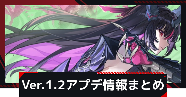 【NTE】Ver.1.2アプデ情報まとめ【ネバエバ】