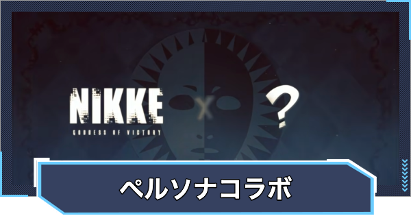 【ニケ】ペルソナシリーズコラボイベント情報まとめ【NIKKE】