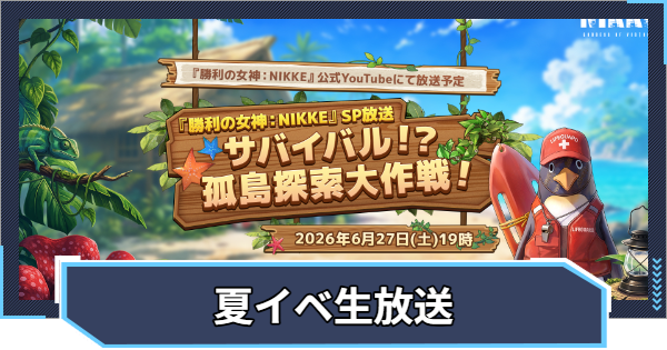【ニケ】2026夏イベントSP生放送情報まとめ【NIKKE】