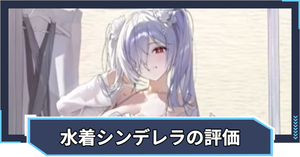 【ニケ】シンデレラ：クリスタルウェーブの評価と性能【NIKKE】