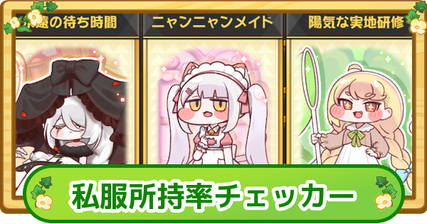 【トリッカル】私服所持率チェッカー【もちもちほっぺ大作戦】