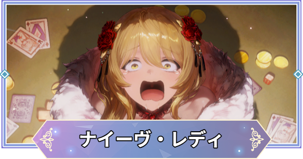 【ブラウンダスト2】ナイーヴ・レディ(エリーゼ)の評価とおすすめ凸【ブラダス2】