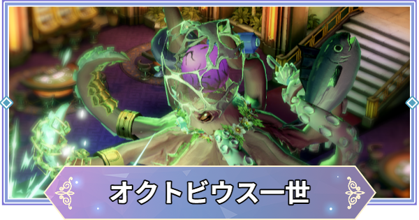 【ブラウンダスト2】オクトビウス一世(風)の攻略とおすすめ編成【ブラダス2】