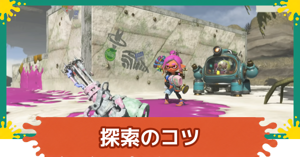 【スプラレイダース】探索のコツ【スプラトゥーン レイダース】