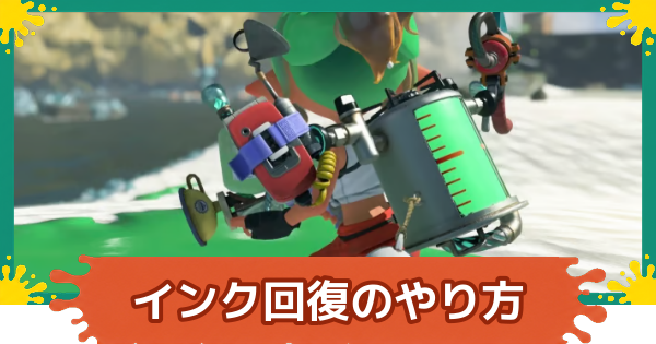 【スプラレイダース】インク回復のやり方【スプラトゥーン レイダース】