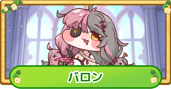 【トリッカル】バロンの評価【もちもちほっぺ大作戦】