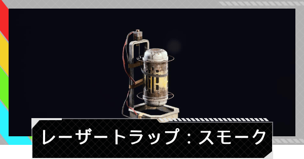 【ARC Raiders】レーザートラップ：スモークの使い方と性能評価｜アイテム情報【アークレイダース】