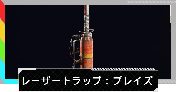 【ARC Raiders】レーザートラップ：ブレイズの使い方と性能評価｜アイテム情報【アークレイダース】