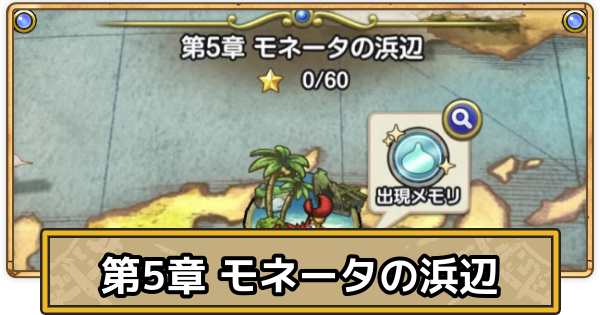 【スマグロ】モネータの浜辺の攻略と出現モンスター【ドラクエスマッシュグロウ】