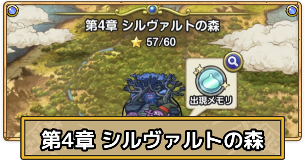 【スマグロ】シルヴァルトの森の攻略と出現モンスター【ドラクエスマッシュグロウ】