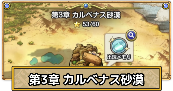 【スマグロ】カルベナス砂漠の攻略と出現モンスター【ドラクエスマッシュグロウ】