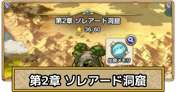 【スマグロ】ソレアード洞窟の攻略と出現モンスター【ドラクエスマッシュグロウ】