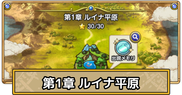【スマグロ】ルイナ平原の攻略と出現モンスター【ドラクエスマッシュグロウ】