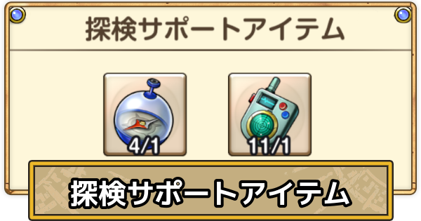 【スマグロ】探検サポートアイテムの入手方法と使い道【ドラクエスマッシュグロウ】
