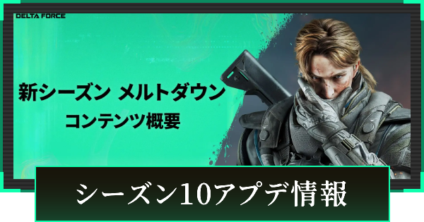 【デルタフォース】シーズン10アプデ情報まとめ【DeltaForce】