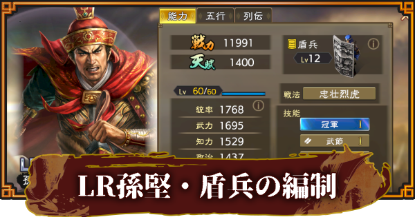 【三國志 覇道】LR孫堅・盾兵のおすすめ編制(編成)