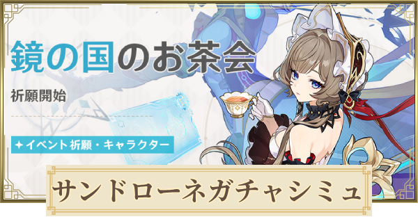 【原神】サンドローネガチャシミュレーター｜鏡の国のお茶会