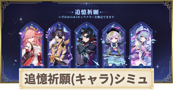 【原神】追憶祈願(キャラ)ガチャシミュレーター