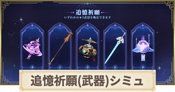 【原神】追憶祈願(武器)ガチャシミュレーター