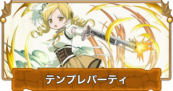 【パズドラ】巴マミのテンプレパーティ・代用/サブのおすすめと組み方