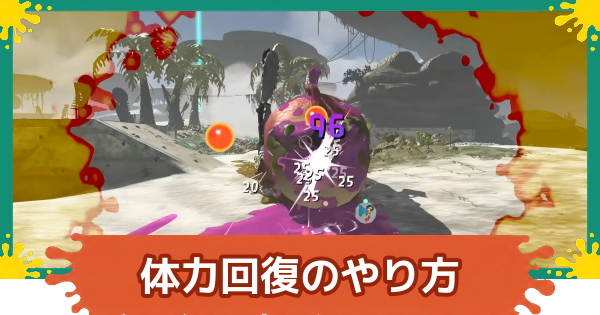 【スプラレイダース】体力の回復方法と上げ方【スプラトゥーン レイダース】