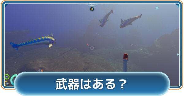 【サブノーティカ2】武器と攻撃手段はある？｜戦い方と敵の倒し方【Subnautica2】