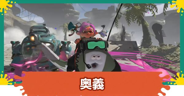 【スプラレイダース】奥義一覧と絆の上げ方【スプラトゥーン レイダース】