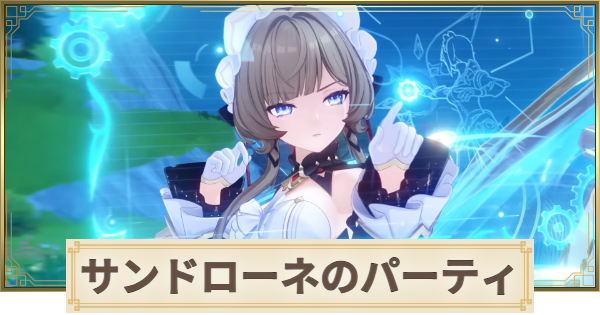 【原神】サンドローネのパーティとおすすめビルド