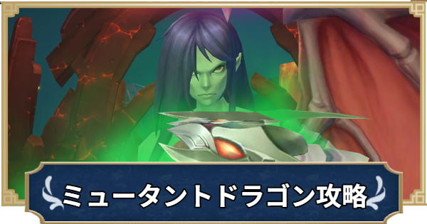 【ラグナロクX】竜炎の巣｜ミュータントドラゴンのギミック【ROX】
