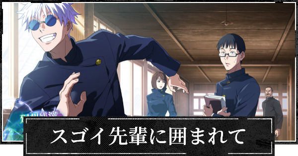 【ファンパレ】スゴイ先輩に囲まれての評価とスキル【呪術廻戦ファントムパレード】