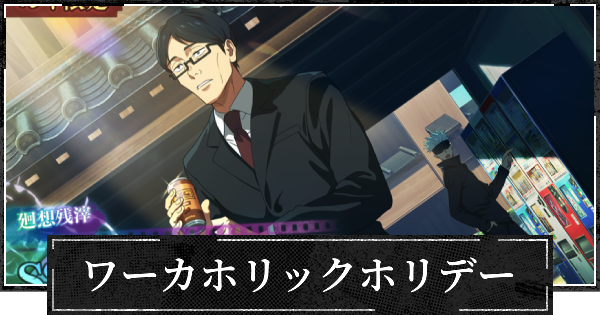【ファンパレ】ワーカホリックホリデーの評価とスキル【呪術廻戦ファントムパレード】