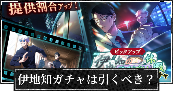 【ファンパレ】ピックアップガチャ(夜伊地知)は引くべき？【呪術廻戦ファントムパレード】