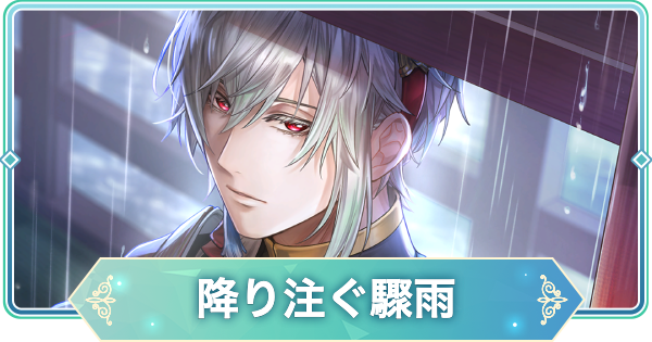 【りゅうみこ】SSR「降り注ぐ驟雨」平 清盛のスキルと入手方法【遙かなる時空の中で 龍宮の神子】