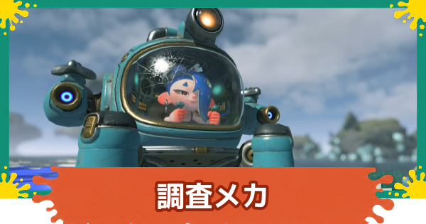 【スプラレイダース】調査メカの使い方とできること【スプラトゥーン レイダース】