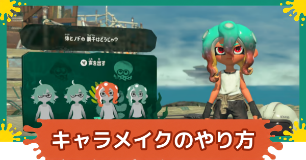 【スプラレイダース】キャラメイク一覧とやり直し方【スプラトゥーン レイダース】