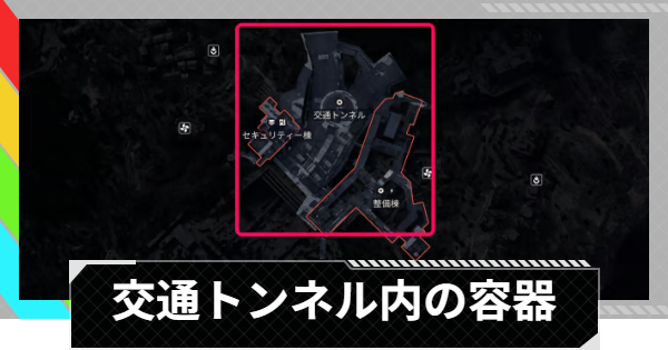【ARC Raiders】交通トンネル内の容器を開ける｜トライアル攻略【アークレイダース】