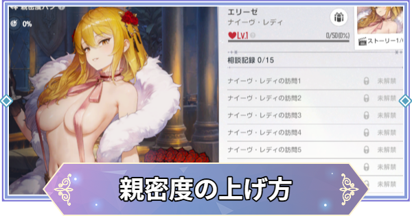 【ブラウンダスト2】親密度の上げ方【ブラダス2】