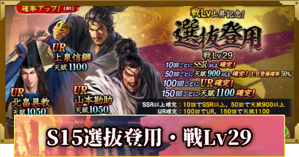 【信長の野望 覇道】S15選抜登用・戦Lv29の確率と天井