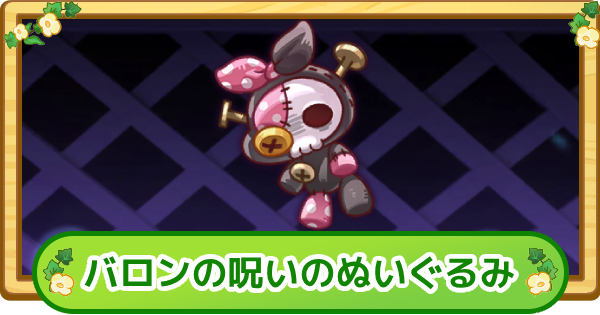 【トリッカル】バロンの呪いのぬいぐるみの評価【もちもちほっぺ大作戦】